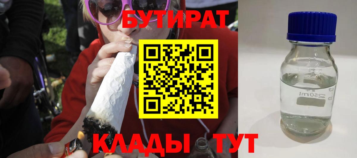 БУТИРАТ  Вход с VPN  Морозовск  Бутират бутандиол 