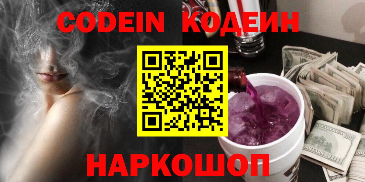 Codein напиток Lean (лин)  Вход с VPN  Морозовск 