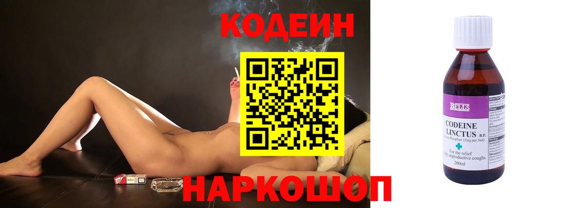 Codein напиток Lean (лин) Морозовск